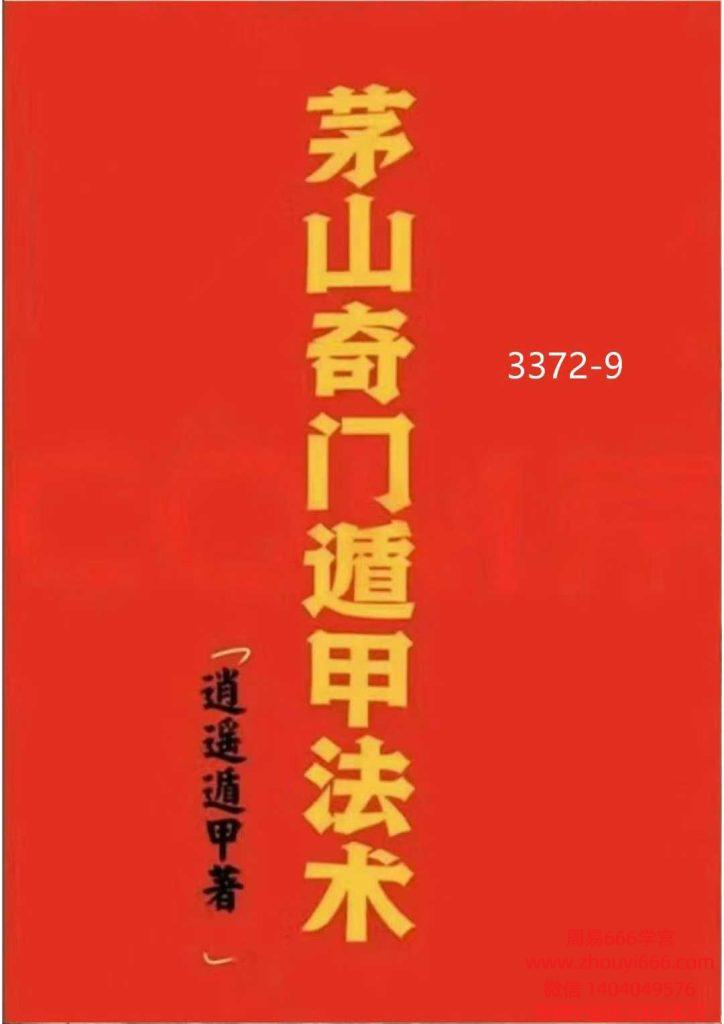 逍遥遁甲《茅山奇门遁甲法术》275页