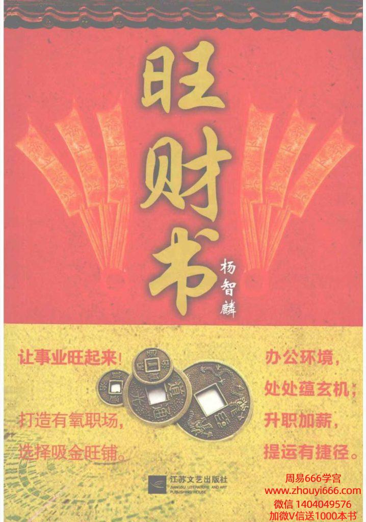 杨智麟《旺风水系列 旺财书》319页