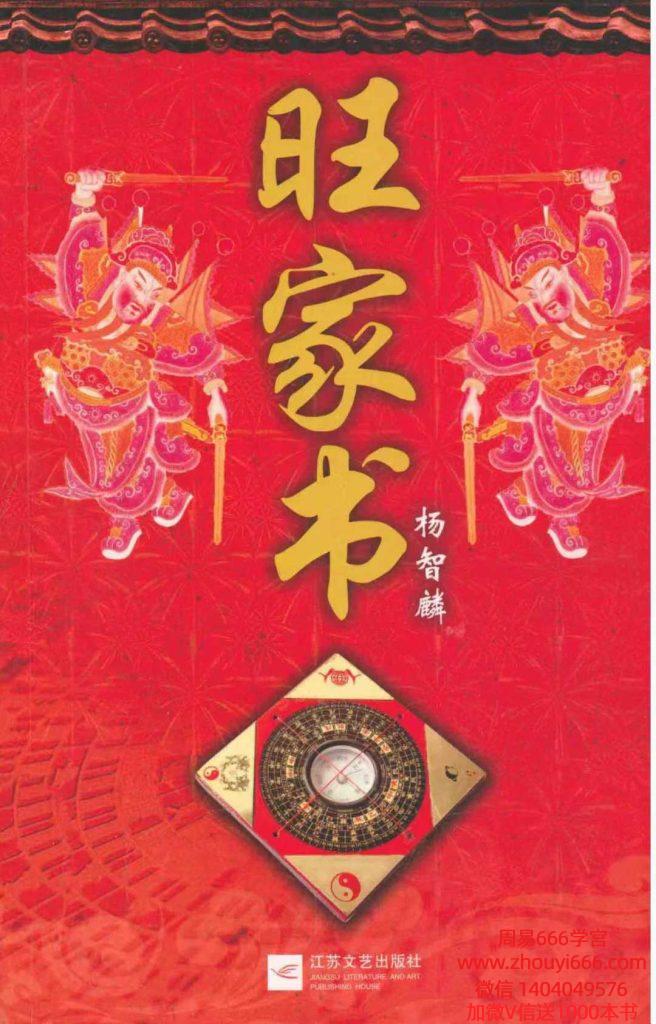 杨智麟《旺风水系列 旺家书》311页