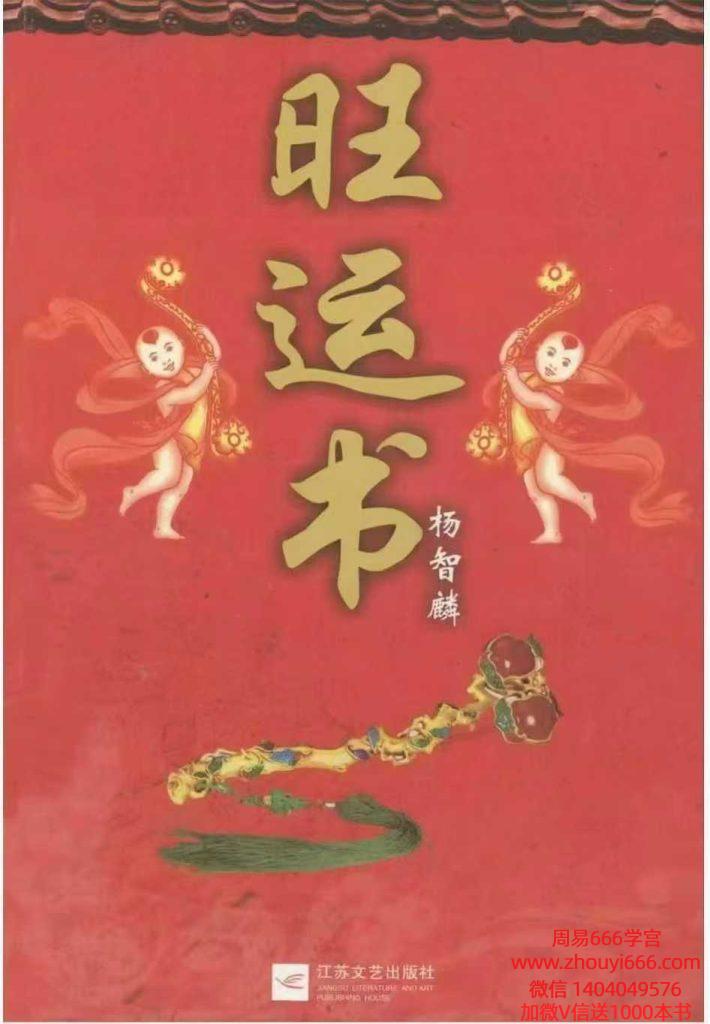 杨智麟旺风水系列 旺运书 292页