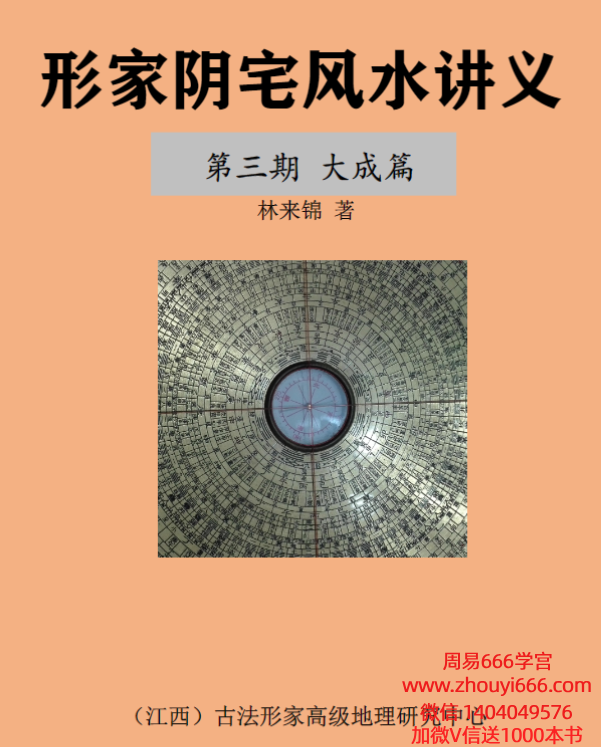 【独家好课】林来锦-古法形家地里讲义系列之《阴宅三期大成篇PDF文档193页