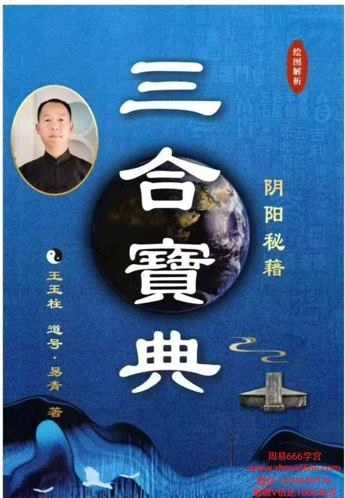 王玉柱《三合宝典》阴阳风水秘籍225个页面