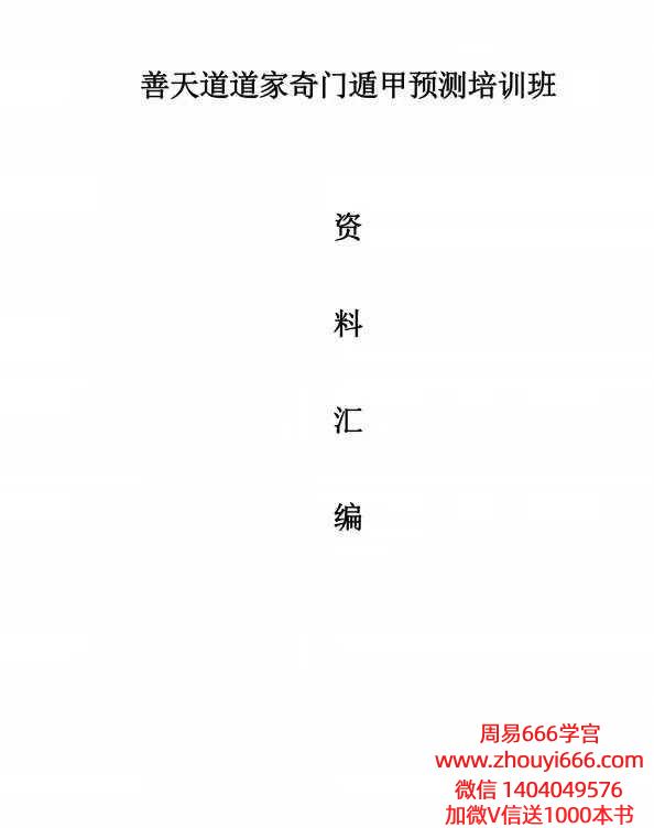 善天道《道家高级奇门遁甲教材》阴盘奇门PDF文档 696页