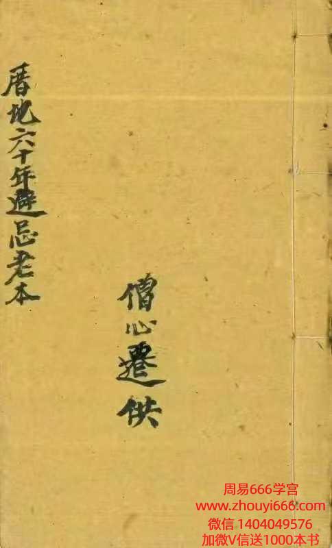 古籍择日《厝地六十年避忌老本》电子版94单页