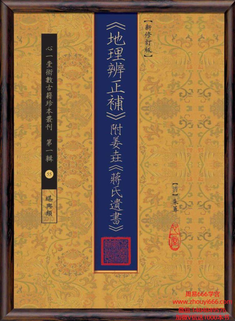 古籍《地理辨正补》附姜垚《蒋氏遗书》482页