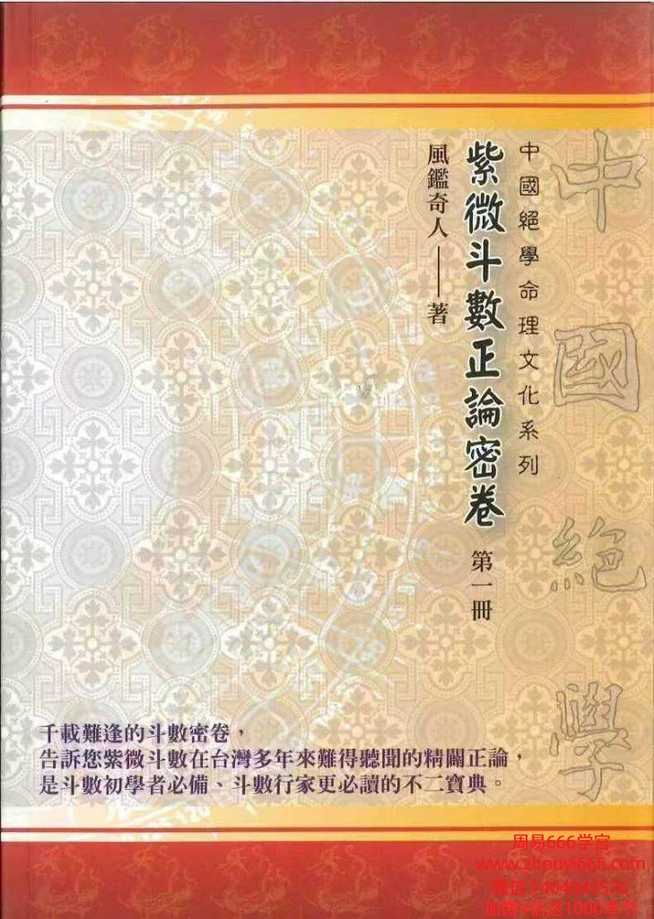 风鉴奇人《紫微斗数正论密卷》第一册，186页电子书