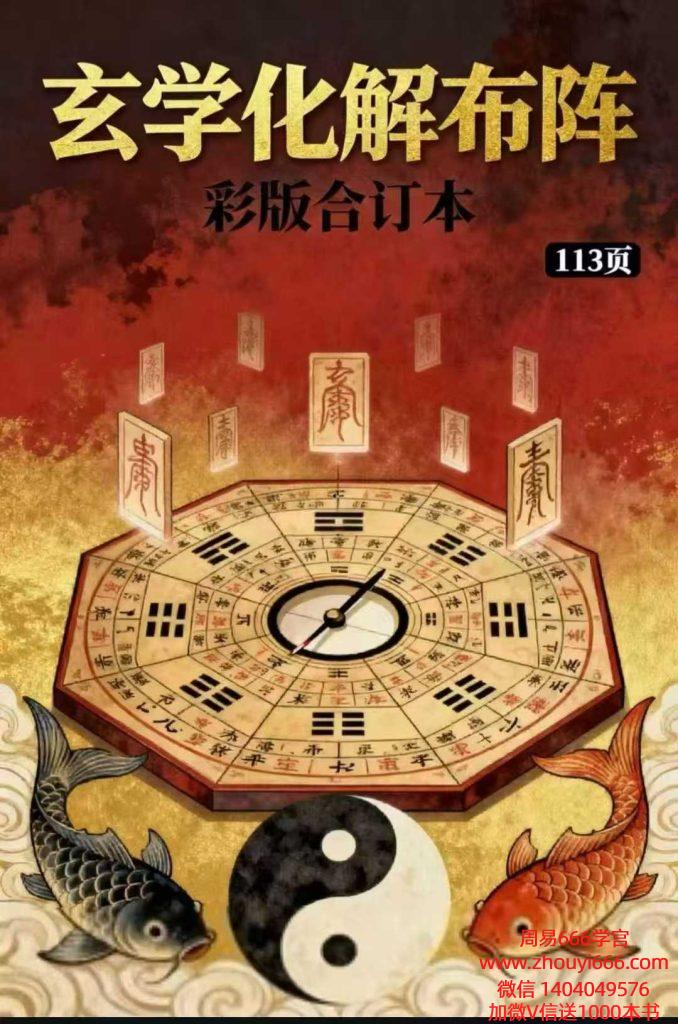 《玄学化解布阵》彩版 三合一 电子版113页
