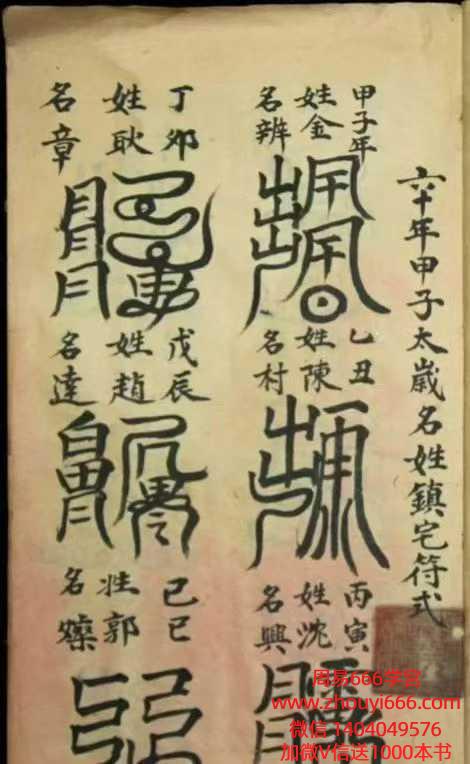 程高元 六十年甲子太岁名姓镇宅符式 手抄传符咒PDF文档17页