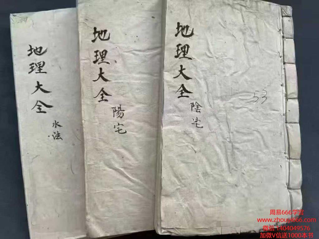 【合集】古籍《地理大全水法》，《地理大全阳宅》，《地理大全阴宅》，3本合集