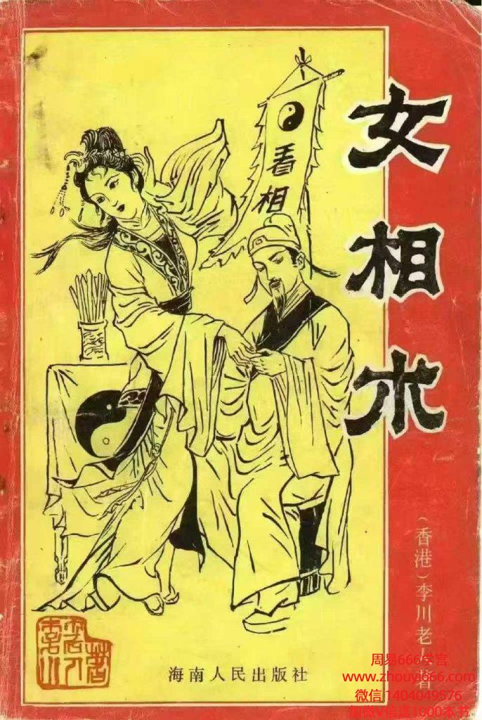 相术书籍《女相术》衡真面相研究社内部专业资料193页