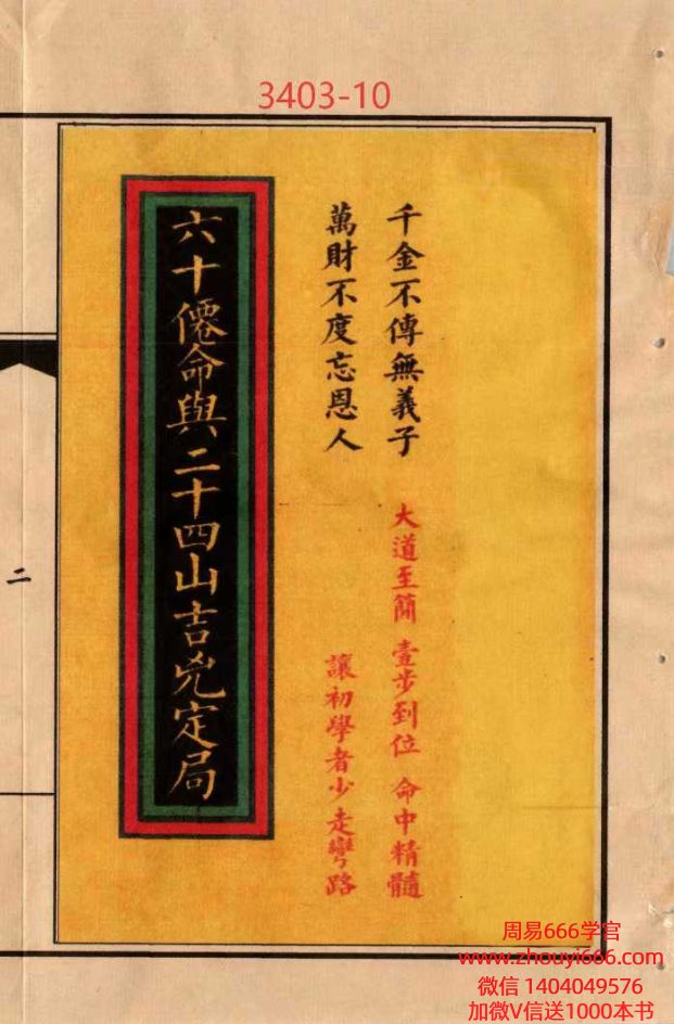 古籍民间祖传风水秘籍《六十仙命与二十四山吉凶定局》彩色精排版136单页