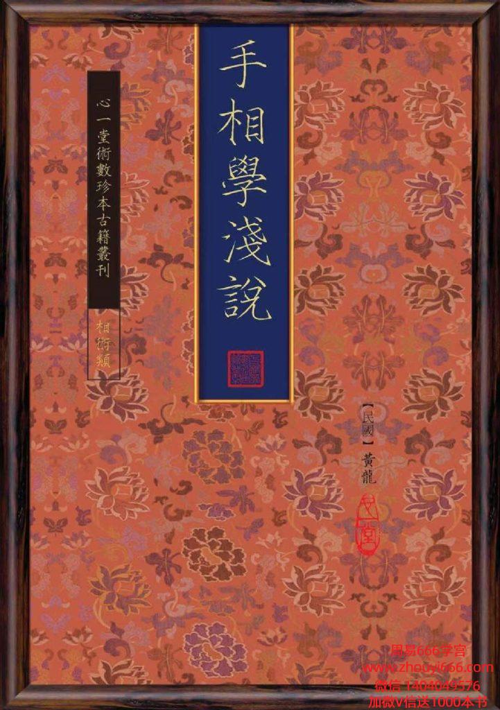 古籍手相学浅说PDF文档144页