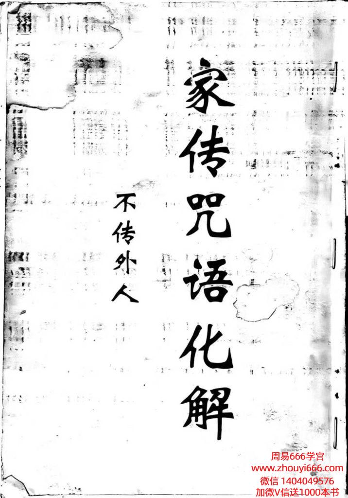 稀缺资料《家传咒语化解》家传咒语大全， 64页 电子版