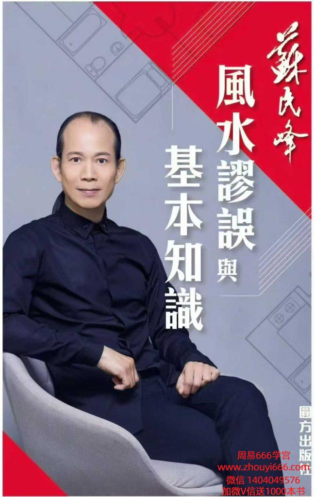 苏民峰《风水谬误与基本知识》259页