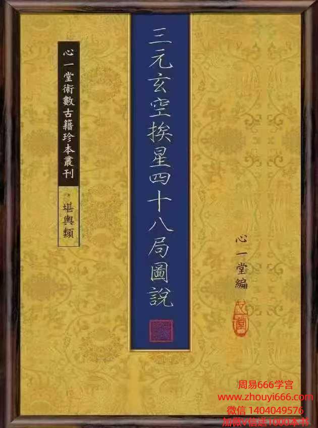 古籍风水心一堂《三元玄空挨星四十八局图说》 118页