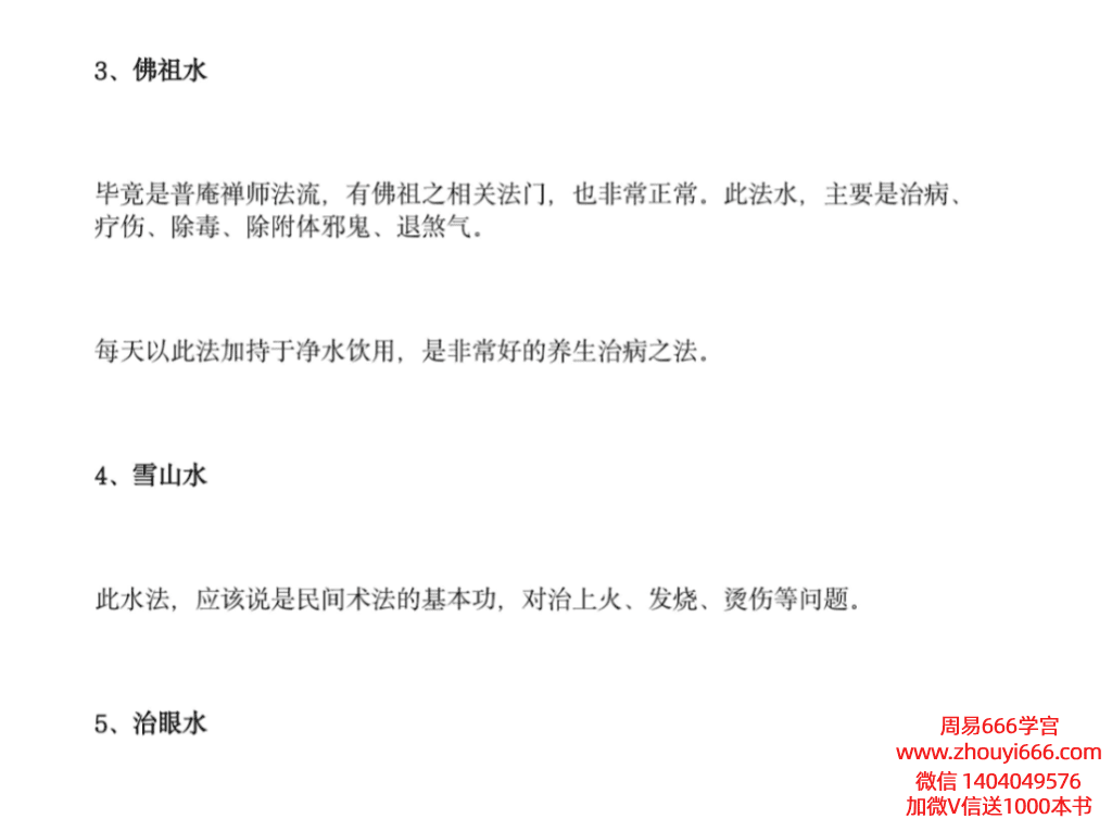莲花藏倾莲池·实用水法教学:和合水、华佗水、佛祖水PDF文档16页