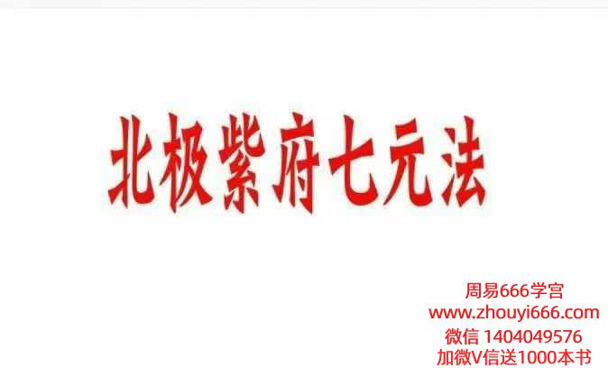 【合集】《北极紫府七元法》一二三期合集 合并为1册 36页
