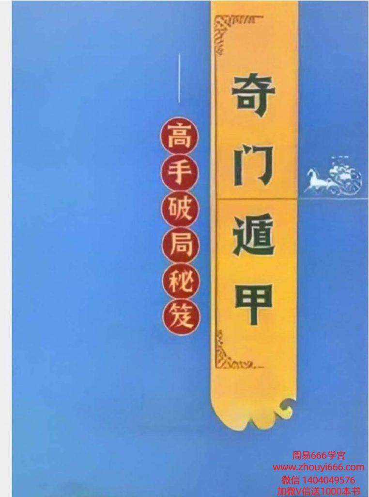 奇门遁甲高手破局秘笈-现代-341页