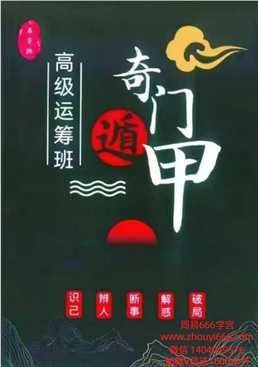 《奇门遁甲高级运筹班》PDF文档358页