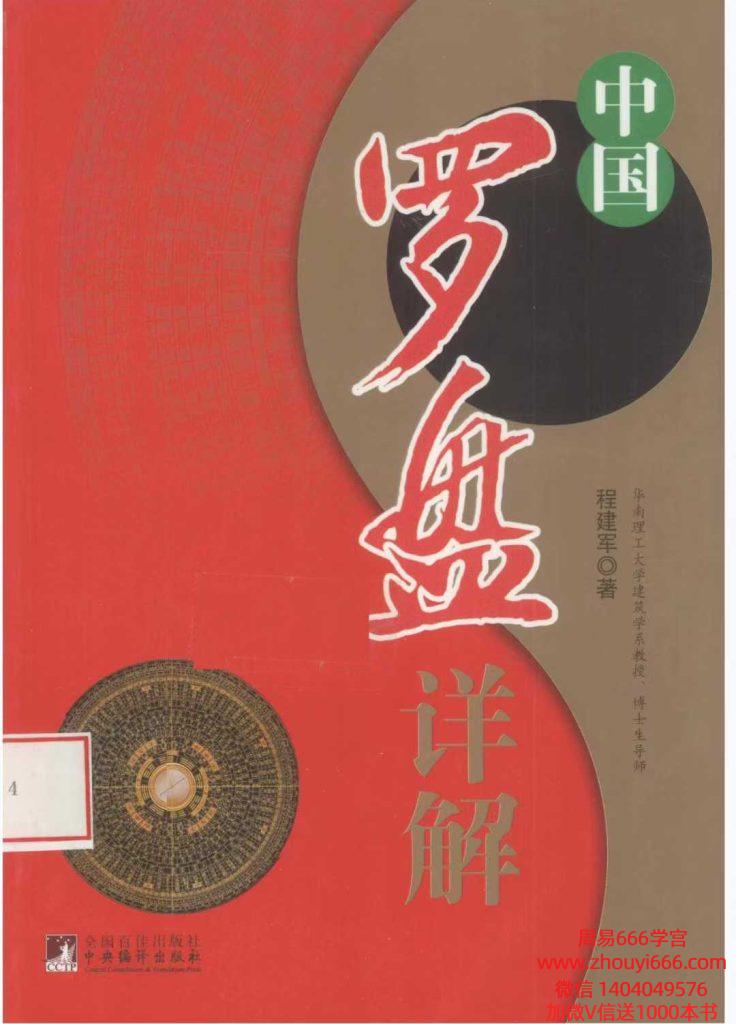程建军《中国罗盘详解》174页