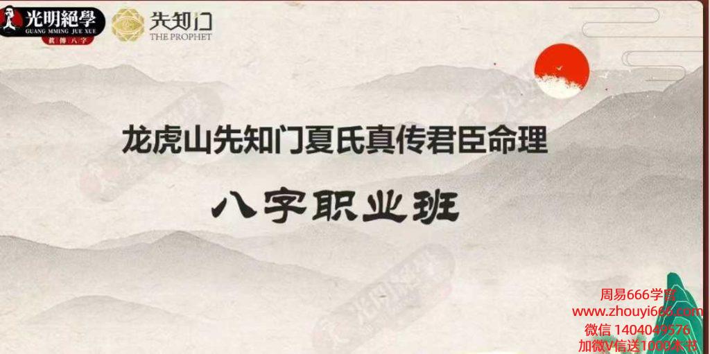 龙虎山先知门四柱八字职业班·教材.pdf 54页