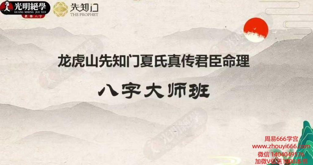 龙虎山先知门夏氏真传君臣命理八字大师班·教材.pdf 60页
