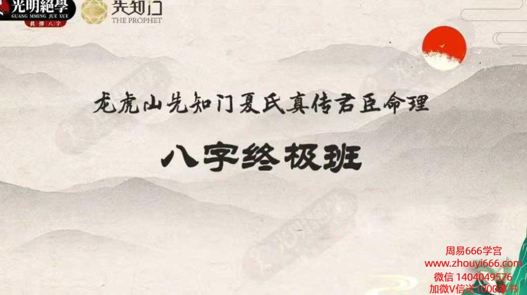龙虎山先知门夏氏真传君臣命理八字终极班·教材.pdf 55页