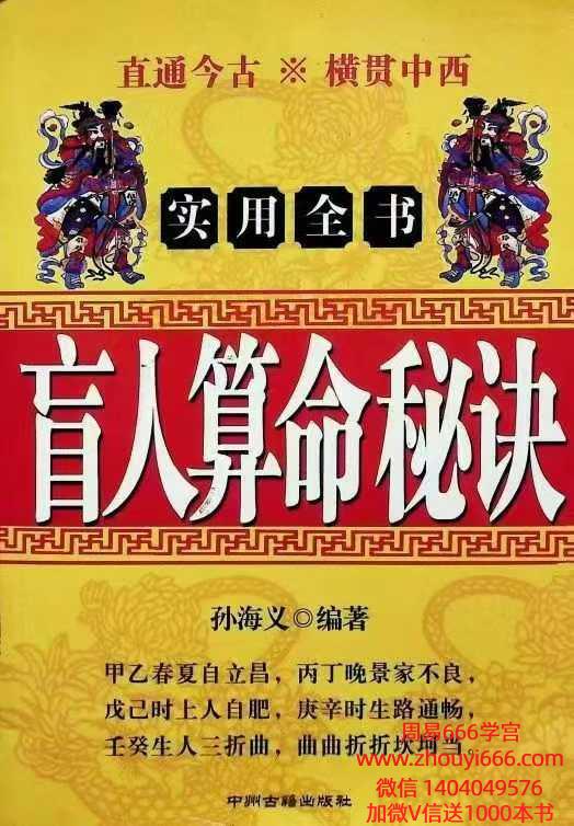 孙海义《盲人算命秘诀》434页 电子版