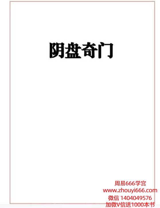 易海游龙 阴盘奇门366页.pdf 电子版