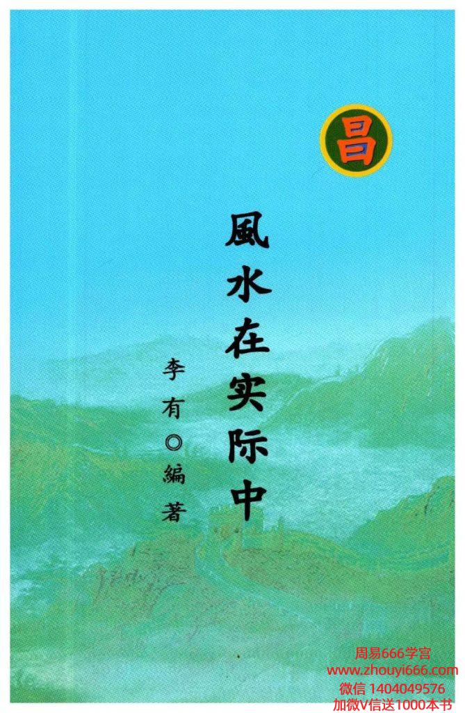 李有《风水在实际中》现代108页