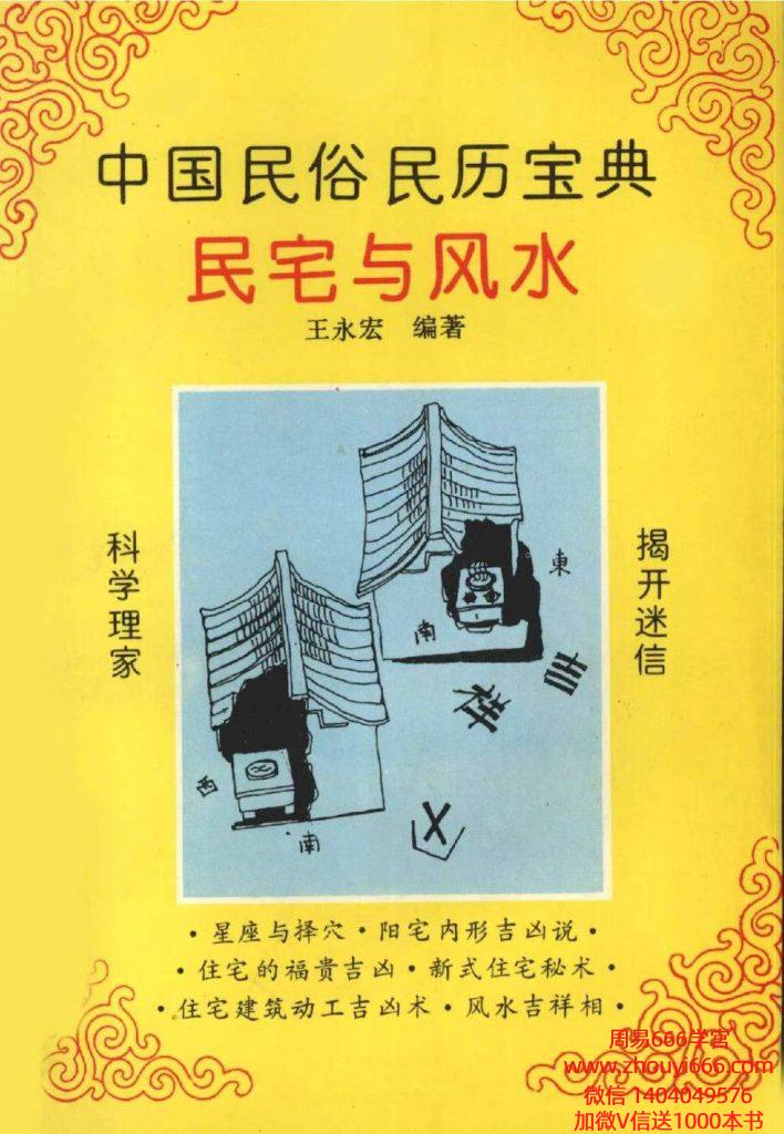 王永宏民宅与风水226页