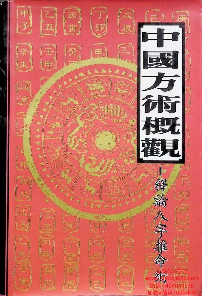 《释论八字推命术》406页，这是一本好书