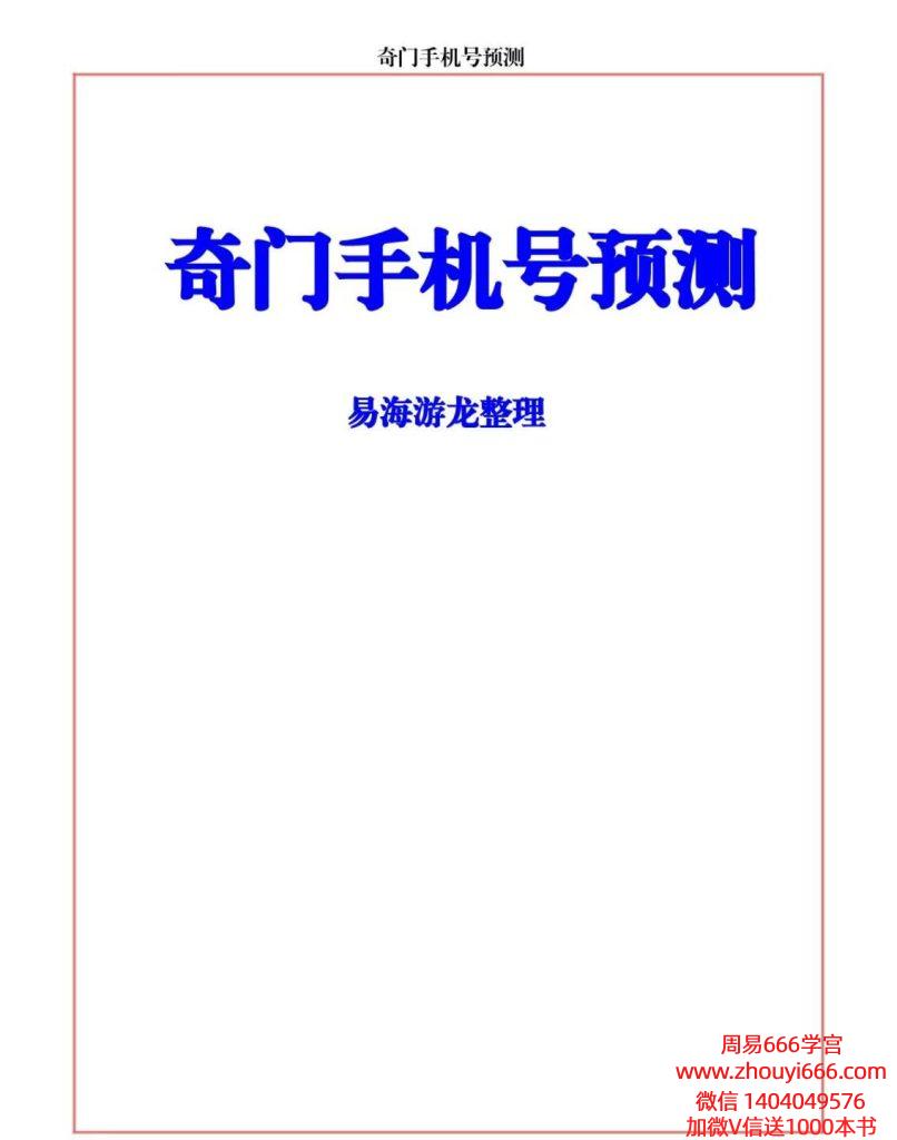 易海游龙奇门手机号预测92页