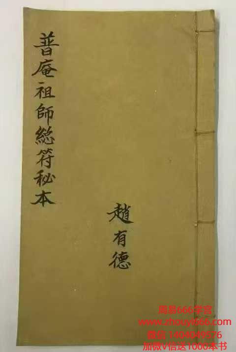 古籍普庵派法本《普庵祖师总符秘本》116单页