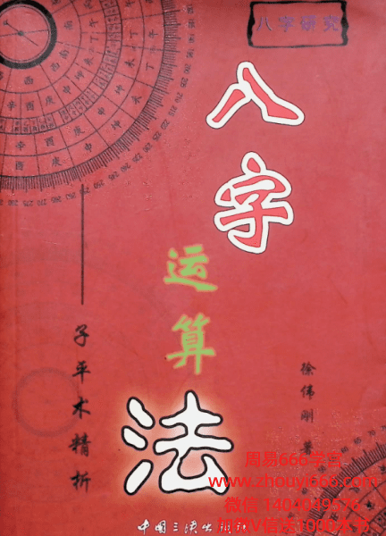 徐伟刚《八字运算法》321页.pdf 电子版