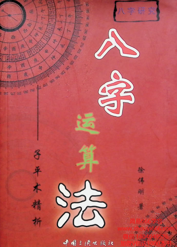 徐伟刚《八字运算法》321页.pdf 电子版