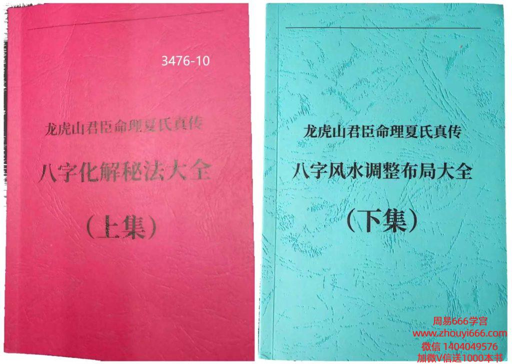 【合集】夏光明八字化解秘法大全（上集）251页+夏光明八字风水调整布局大全（下集）206页