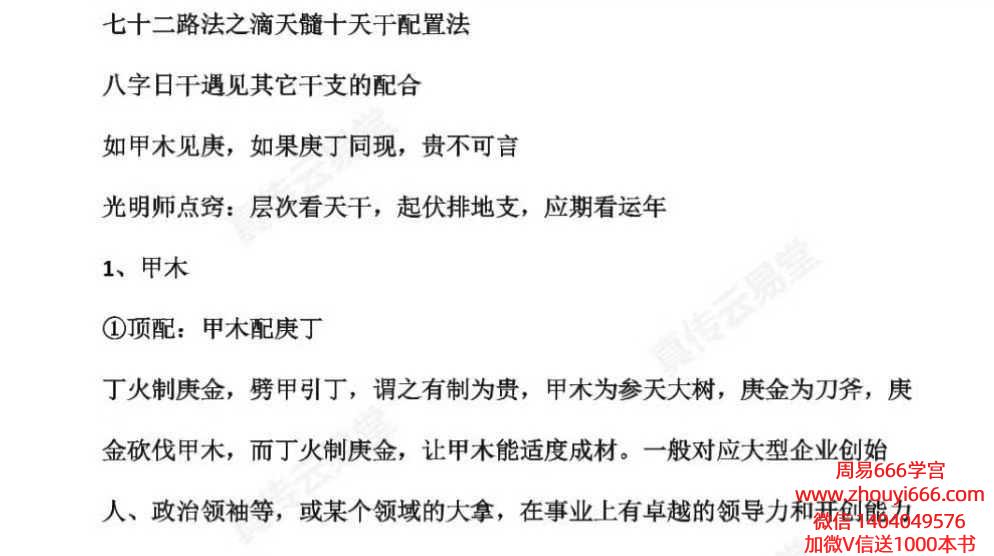 2025年8月28日晚上真传云易直播光明师破解命理经典滴天髓,十天干配置法暗藏的季令喜忌、格局高低、疾病灾祸、婚姻好坏PDF文档