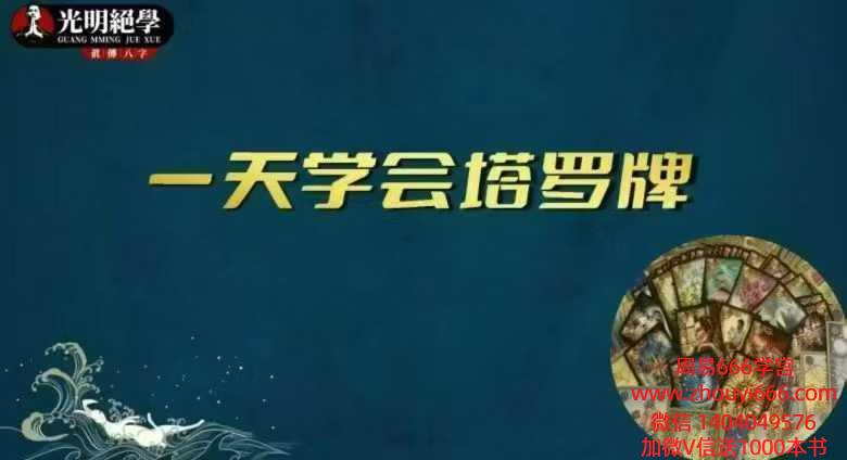 夏光明老师一天学会塔罗牌·教材(306页).pdf 电子版