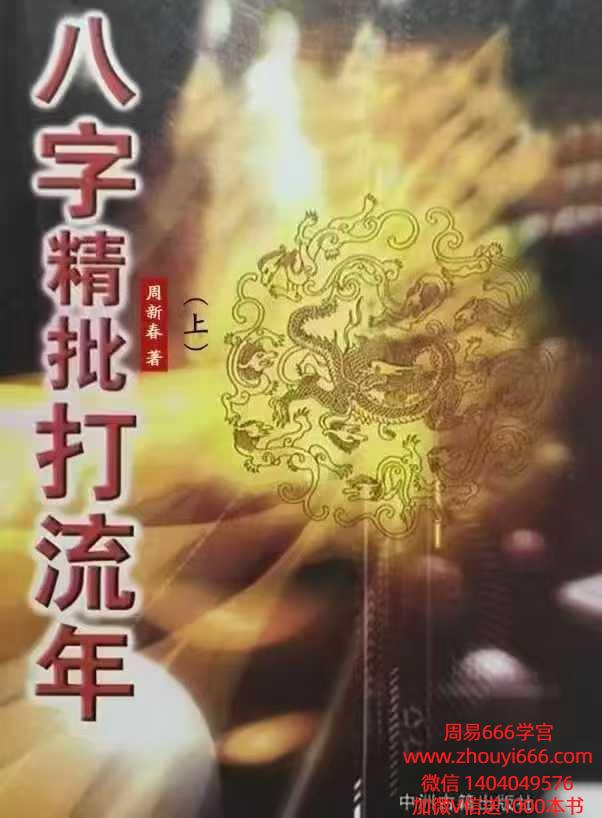 周新春《八字精批打流年》上下2册，202+210双面