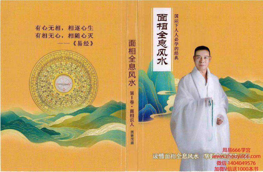 【合集】贾继茂盛 贾淇珵 面相全息风水系列PDF文档3册