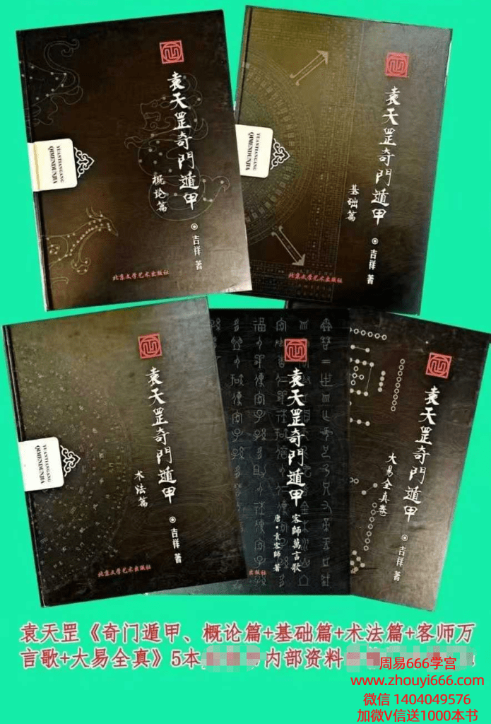 【合集】勾吉祥 袁天罡奇门遁甲《概论篇+基础篇+术法篇+客师万言歌+大易全真》PDF文档5册