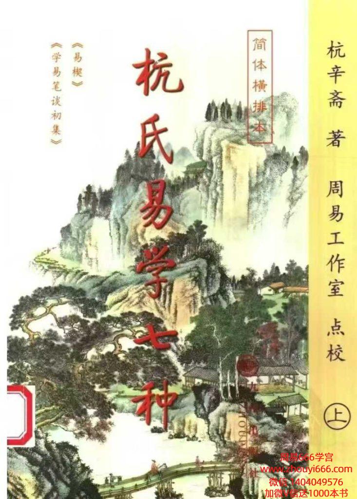 【合集】杭氏易学七种：周易杭氏学 上下2本 杭辛斋PDF文档2册，453+453页