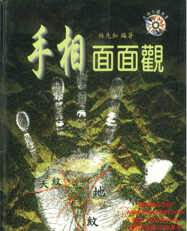 林先知《手相面面观》210页
