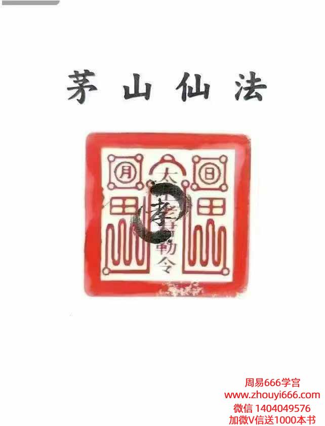 道家秘法《茅山仙法法本》134页 电子版