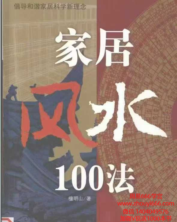 檀明山《家居风水100法》 328页 电子版