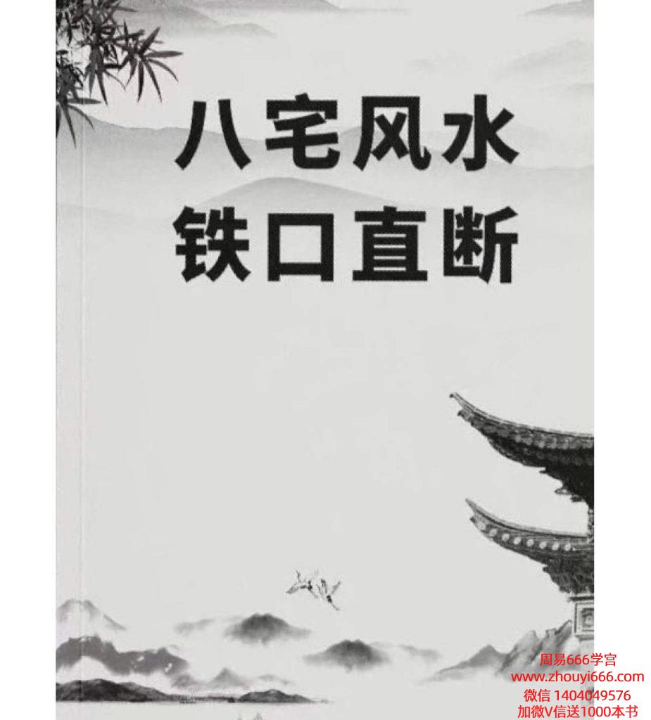 《八宅风水铁口直断》125页