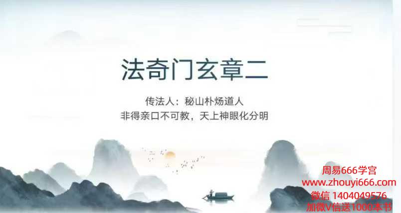 举桢老师法奇门玄章第二部 视频+课件