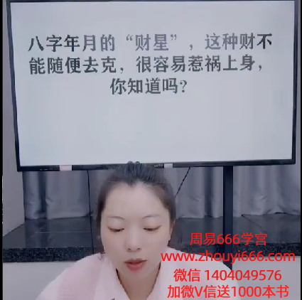 德棋八字年月的财星不能随便去克，你知道吗 视频1集
