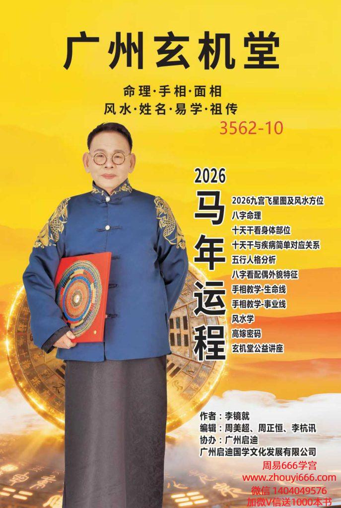 广州玄机堂李镜就《2026马年运程》流年运程120页